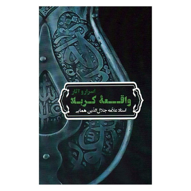 کتاب اسرار و آثار واقعه کربلا اثر استاد علامه جلال الدین همایی انتشارات زوار