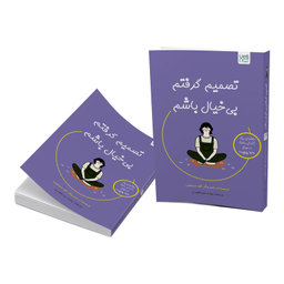 کتاب تصمیم گرفتم بی خیال باشم اثر کیم سوهیون ترجمه بهاره سیدغفوری نشر آذرگون
