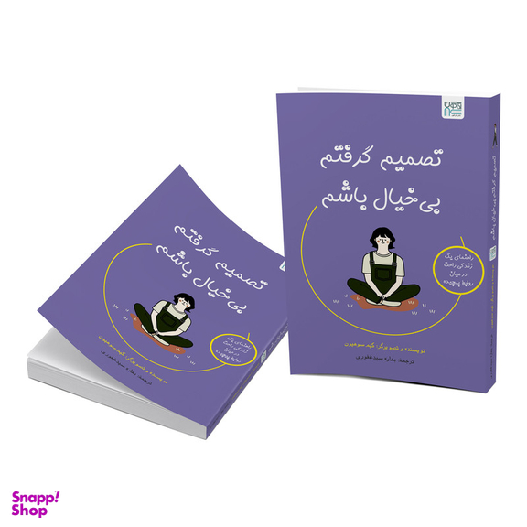 کتاب تصمیم گرفتم بی خیال باشم اثر کیم سوهیون ترجمه بهاره سیدغفوری نشر آذرگون