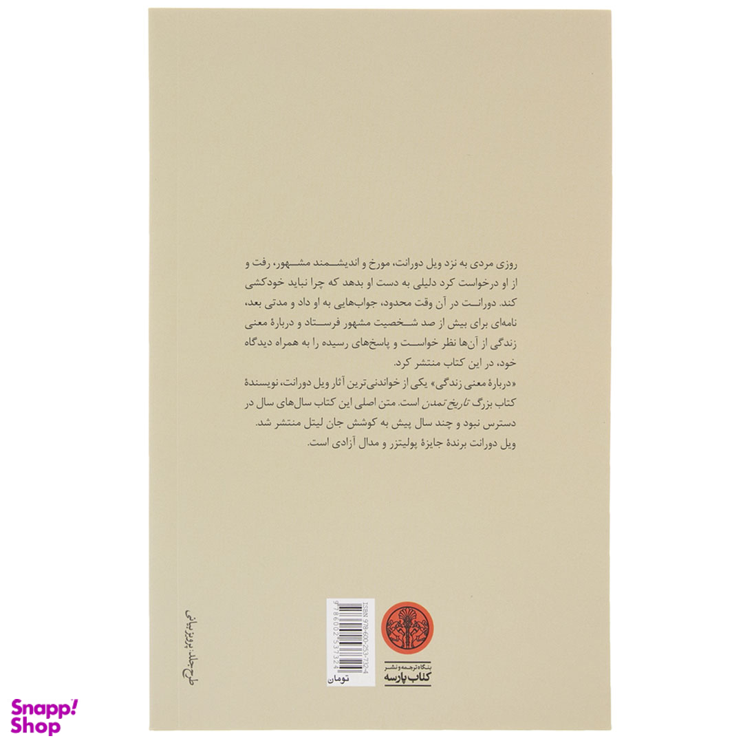 کتاب درباره معنی زندگی اثر ویل دورانت انتشارات کتاب پارسه