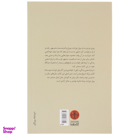 کتاب درباره معنی زندگی اثر ویل دورانت انتشارات کتاب پارسه