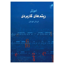 کتاب آموزش ریتم های کاربردی اثر فرنان فونتن انتشارات هم آواز