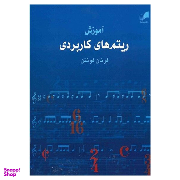 کتاب آموزش ریتم های کاربردی اثر فرنان فونتن انتشارات هم آواز