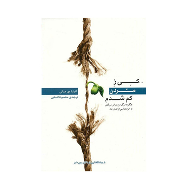 کتاب کی ز مردن کم شدم اثر آنیتا مورجانی انتشارات پندار تابان