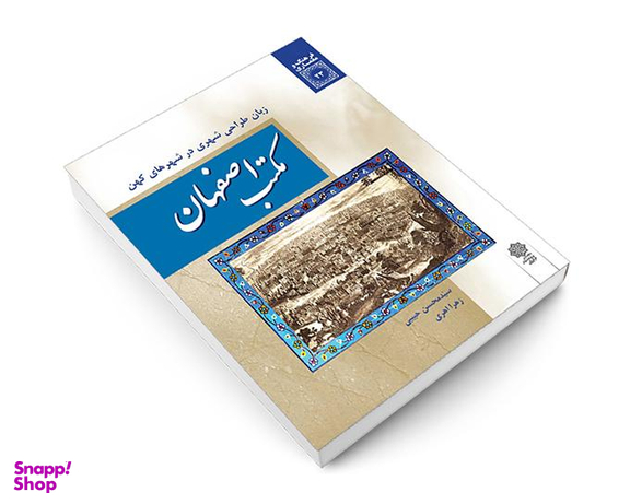 کتاب مكتب اصفهان اثر سید محسن حبیبی نشر دفتر پژوهش های فرهنگی