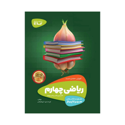 کتاب ریاضی چهارم سری سیر تا پیاز اثر فرزاد تندرو و آرزو فراهانی انتشارات بین المللی گاج