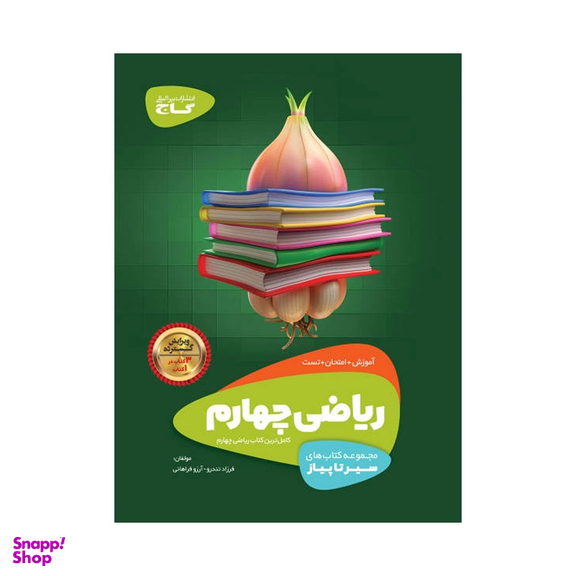 کتاب ریاضی چهارم سری سیر تا پیاز اثر فرزاد تندرو و آرزو فراهانی انتشارات بین المللی گاج