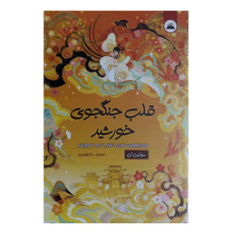 کتاب قلب جنگجوی خورشید اثر سولین انتشارات انتشارات ایرمان