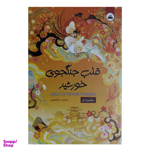 کتاب قلب جنگجوی خورشید اثر سولین انتشارات انتشارات ایرمان