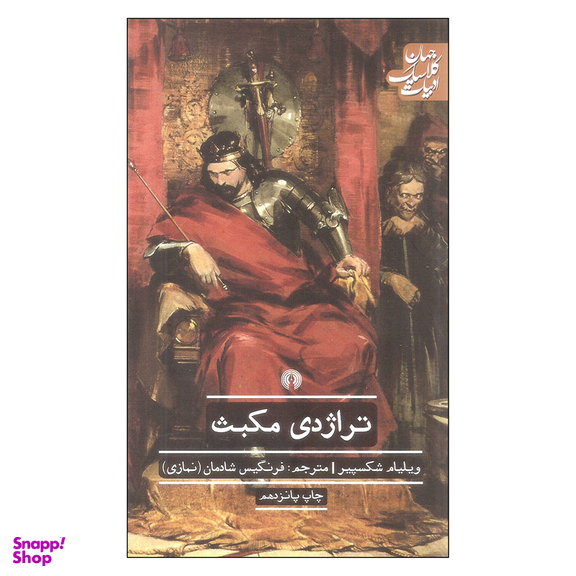 کتاب تراژدی مکبث اثر ویلیام شکسپیر نشر علمی فرهنگی