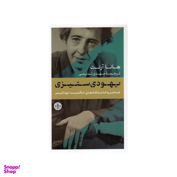 کتاب یهودی ستیزی اثر هانا آرنت انتشارات کتاب پارسه