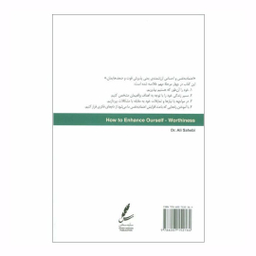 کتاب احساس ارزشمندی و راه های تقویت آن اثر علی صاحبی انتشارات سایه سخن