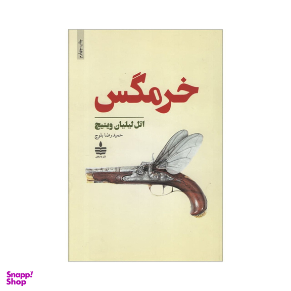 کتاب خرمگس اثر اتل لیلیان وینیچ نشر به سخن