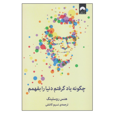 کتاب چگونه یاد گرفتم دنیا را بفهمم اثر هنس روسلینگ نشر  میلکان