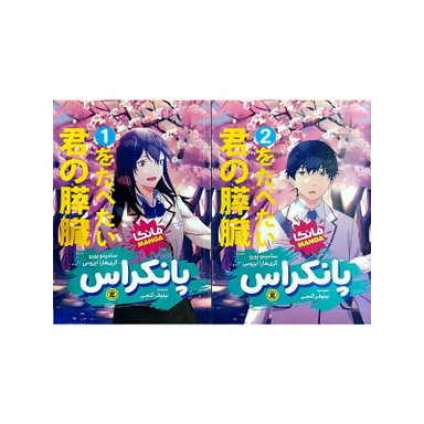 کتاب پانکراس اثر سامینو یورو و کری هارا ایزومی انتشارات نگاه آشنا 2 جلدی