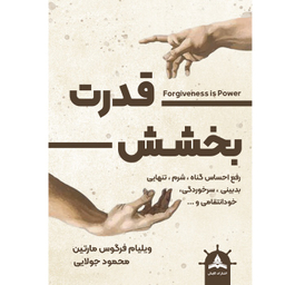 کتاب قدرت بخشش اثر ویلیام فرگوس مارتین انتشارات کاپیتان
