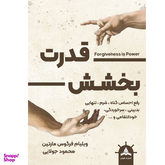 کتاب قدرت بخشش اثر ویلیام فرگوس مارتین انتشارات کاپیتان