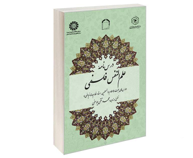 کتاب درس نامه علم النفس فلسفی اثر محمد تقی یوسفی نشر سمت