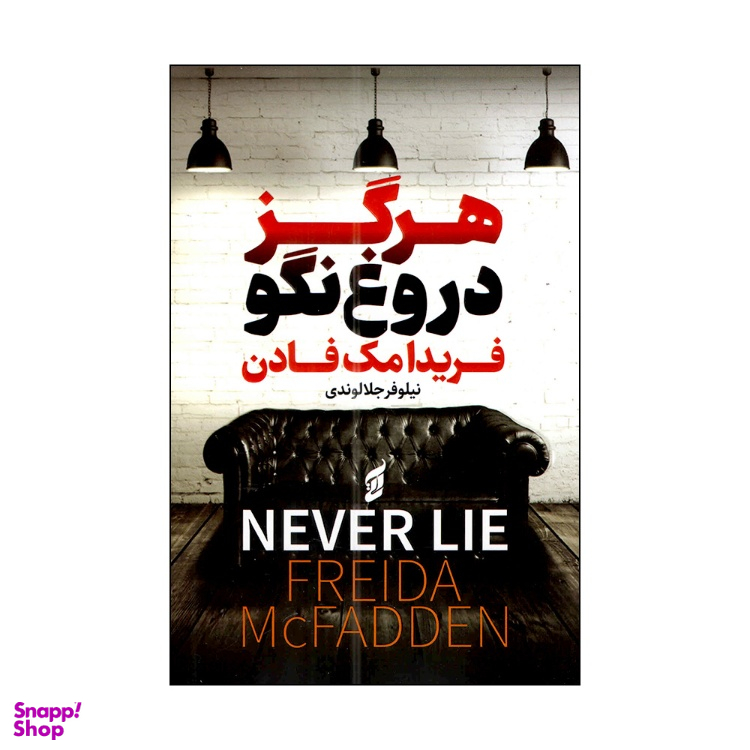 کتاب هرگز دروغ نگو اثر فریدا مک فادن انتشارات آتیسا