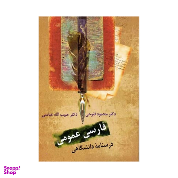 کتاب فارسی عمومی و درسنامه دانشگاهی اثر محمود فتوحی و حبیب‌الله عباسی انتشارات سخن