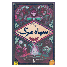کتاب سیاه مرگ اثر کورنلیا فونکه نشر افق