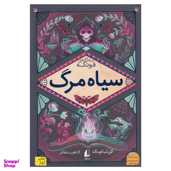 کتاب سیاه مرگ اثر کورنلیا فونکه نشر افق