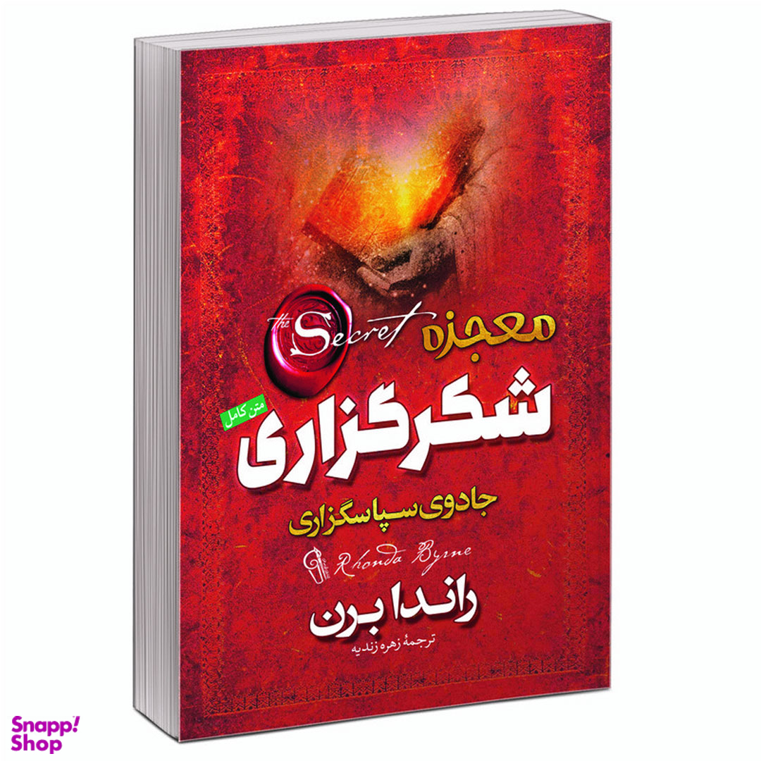 کتاب معجزه شکرگزاری جادوی سپاسگزاری اثر راندا برن نشر آزرمیدخت