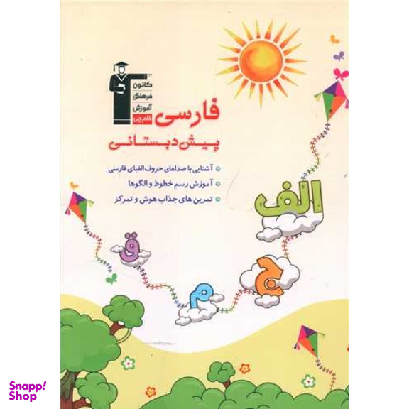 کتاب فارسی پیش دبستان اثر هیات مولفان انتشارات کانون فرهنگی آموزش قلم چی