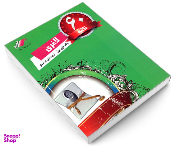 کتاب 60 نکته لاغری اثر ماری بورل نشر معیار اندیشه