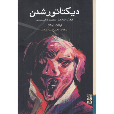 کتاب دیکتاتور شدن اثر فرانک دیکاتر نشر برج