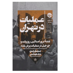 کتاب عملیات در تهران اثر بیل ین نشر خوب