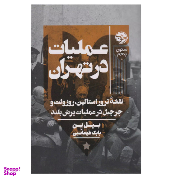 کتاب عملیات در تهران اثر بیل ین نشر خوب