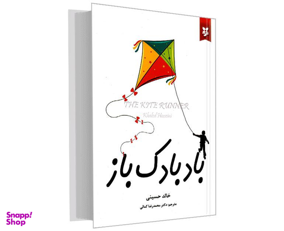 کتاب بادبادک باز اثر خالد حسینی انتشارات آلوس