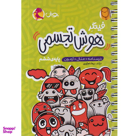 کتاب فينگر هوش تجسمی ششم اثر نیما نام آوری انتشارات پویش
