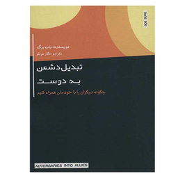 کتاب تبدیل دوست به دشمن اثر باب برگ نشر اژدهای طلایی