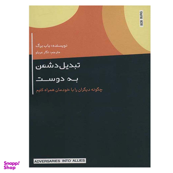 کتاب تبدیل دوست به دشمن اثر باب برگ نشر اژدهای طلایی