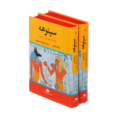 کتاب سینوهه پزشک مخصوص فرعون اثر میکا والتاری نشر نگاه مجموعه ۲ جلدی