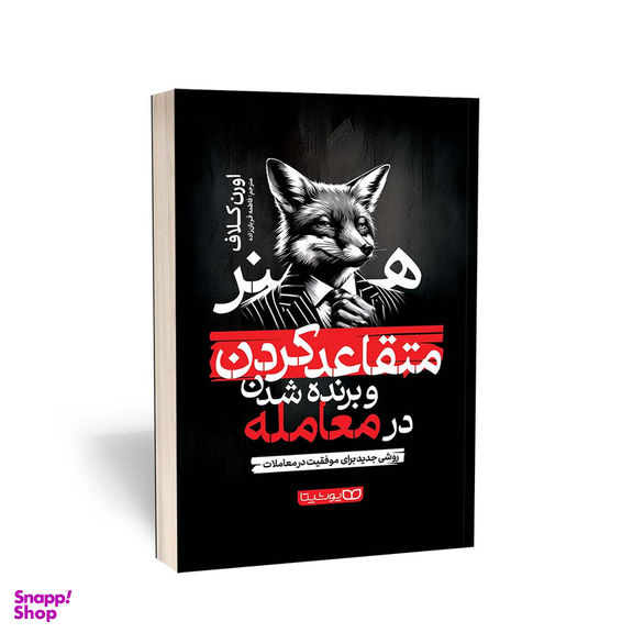 کتاب هنر متقاعد کردن و برنده شدن در معامله اثر اورن کلاف انتشارات یوشیتا