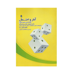 کتاب آمار و احتمال مقدمه ای بر شبیه سازی اثر جمعی از نویسندگان انتشارات علم استادان