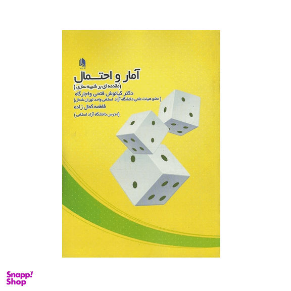 کتاب آمار و احتمال مقدمه ای بر شبیه سازی اثر جمعی از نویسندگان انتشارات علم استادان