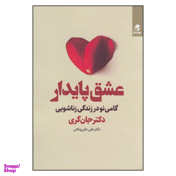 کتاب عشق پایدار گامی نو در زندگی زناشویی اثر جان گری انتشارات بهار سبز