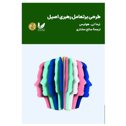کتاب طرحی بر تعامل رهبری اصیل اثر نرما تی هولیس انتشارات اندیشه احسان
