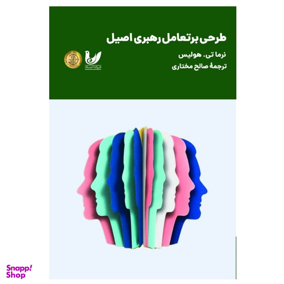 کتاب طرحی بر تعامل رهبری اصیل اثر نرما تی هولیس انتشارات اندیشه احسان