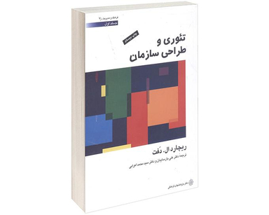 کتاب تئوری و طراحی سازمان اثر ریچارد ال دفت نشر دفتر پژوهش های فرهنگی