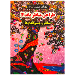 کتاب طراحی مناظر ماندالا اثر محسن فراهانی انتشارات گوهر انديشه