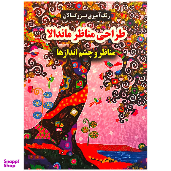 کتاب طراحی مناظر ماندالا اثر محسن فراهانی انتشارات گوهر انديشه