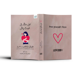 کتاب اول عاشق خودت باش اثر مارک رکلاو نشر آذرگون