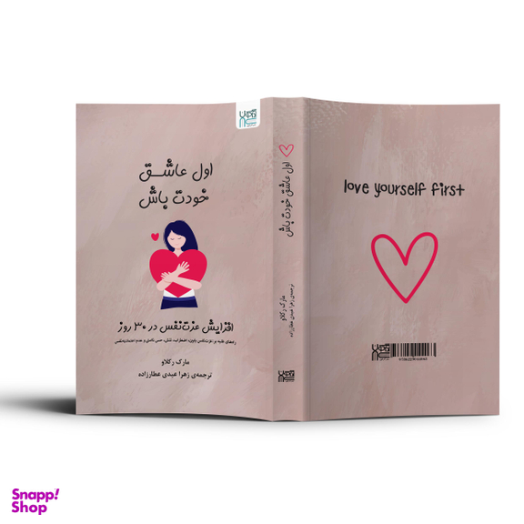 کتاب اول عاشق خودت باش اثر مارک رکلاو نشر آذرگون