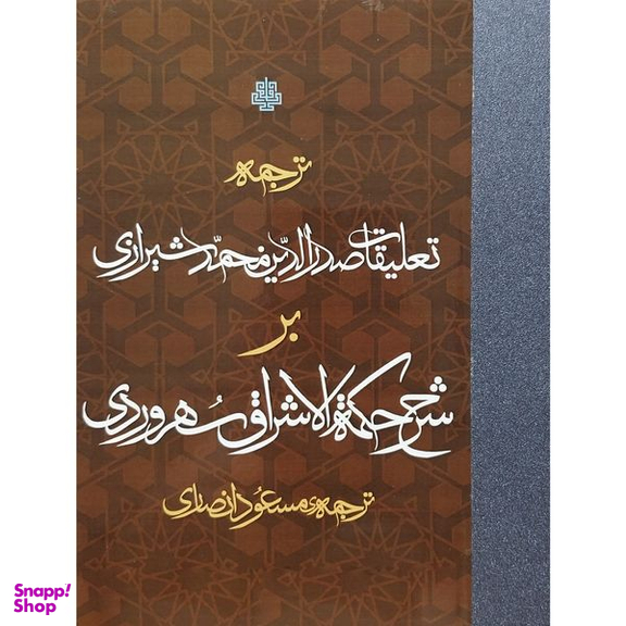 کتاب تعليقات صدرالدين محمدشيرازی بر حكمه الاشراق اثر مسعود انصاری انتشارات مولی