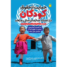 کتاب حمایت از حقوق کودکان در اسناد سازمان ملل متحد اثر دکتر محمد مهدی سید ناصری نشر ذکر